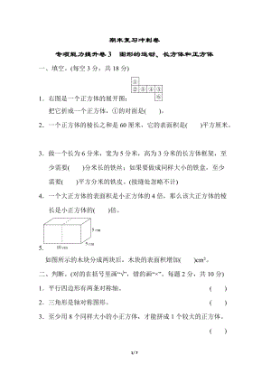 冀教版數學五年級（下）專項能力提升卷3圖形的運動、長方體和正方體（含答案）.doc