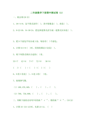 冀教版數(shù)學(xué)二年級（下）期中測試卷A（含答案）.docx