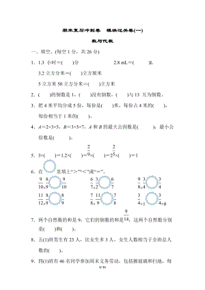 冀教版數學五年級（下）模塊過關卷(一)　（含答案）.doc