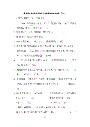 青島版數學三年級（下）期末檢測卷1.docx