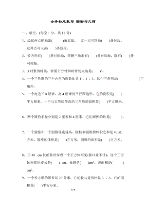 青島版數(shù)學六年級（下）小升初總復習圖形與幾何.docx