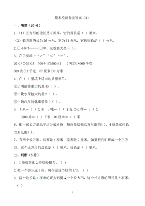 青島版數學三年級（上）期末檢測卷及答案（3）（含答案）.doc