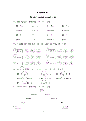 青島版數學一年級（下）周測培優卷1（含答案）.docx