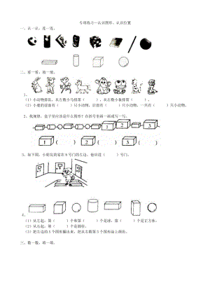 青島版數學一年級（上）專項練習-認識圖形、認識位置（含答案）.doc