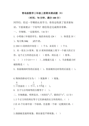 青島版數學三年級（上）期末檢測卷及答案（9）（含答案）.doc