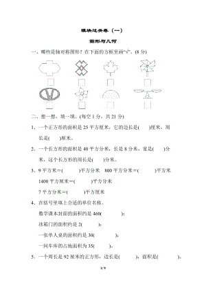 青島版數學三年級（下）模塊過關卷（2）圖形與幾何.docx
