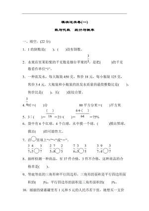 青島版數學六年級（上）模塊過關卷(一) 數與代數　統計與概率（含答案）.docx