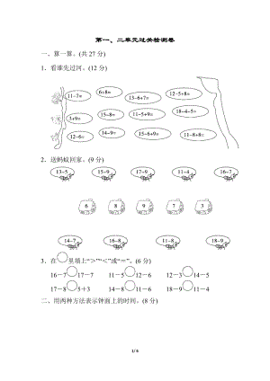 青島版數學一年級（下）第一、二單元過關檢測卷（含答案）.doc
