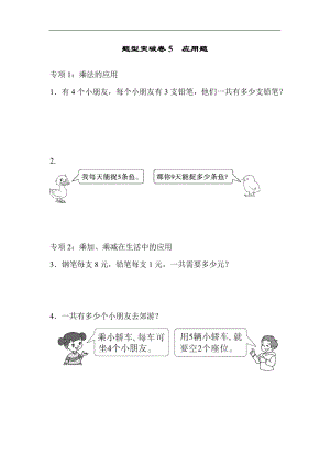 青島版數(shù)學(xué)二年級（上）題型突破卷5應(yīng)用題（含答案）.docx