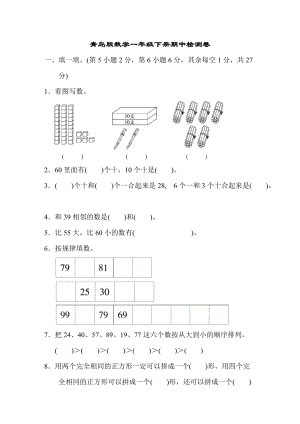 青島版數學一年級（下）期中檢測題.doc