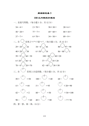 青島版數學一年級（下）周測培優卷5（含答案）.docx