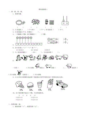 青島版數學一年級（上）期末檢測卷1（含答案）.doc
