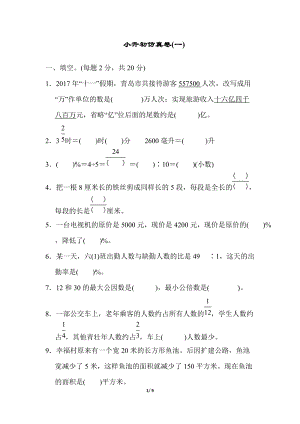 青島版數(shù)學六年級（下）小升初仿真卷(一).docx