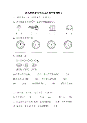 青島版數學三年級（上）期末檢測卷及答案（6）（含答案）.docx