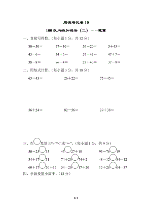 青島版數學一年級（下）周測培優卷10（含答案）.docx