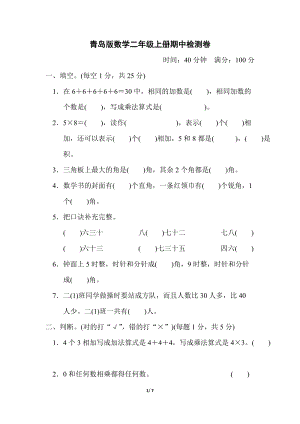 青島版二年級(jí)上冊(cè)數(shù)學(xué)期中檢測(cè)卷含答案.docx