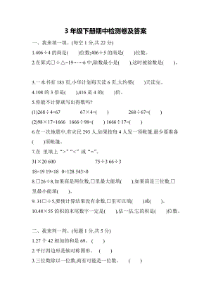青島版數學三年級（下）期中測試題.docx