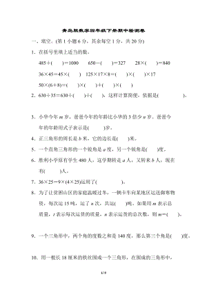 青島版數(shù)學(xué)四年級(jí)（下）期中檢測(cè)卷.docx