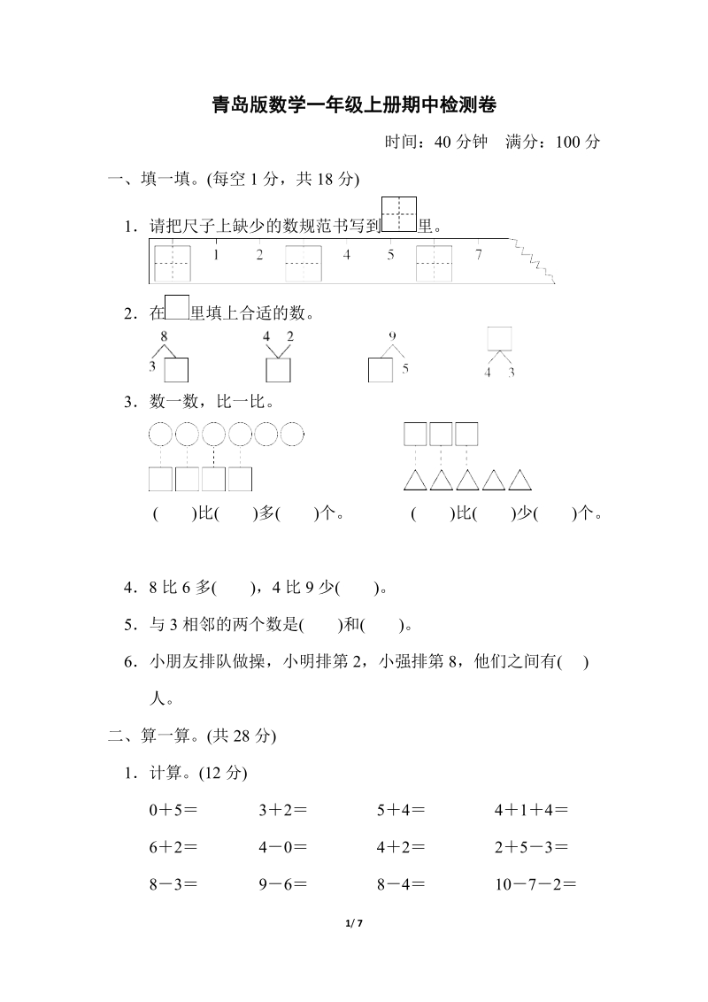 青島版一年級上冊數學期中測試卷含答案（5份打包）.rar