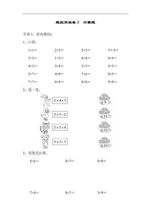 青島版數學二年級（上）題型突破卷3計算題（含答案）.docx