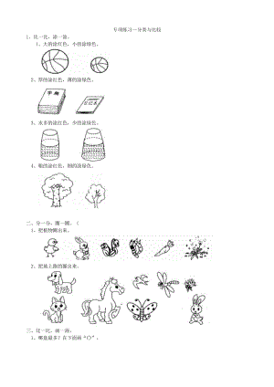 青島版數學一年級（上）專項練習-分類與比較（含答案）.doc