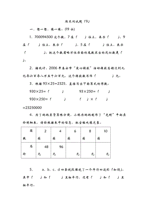 青島版數學四年級（上）期末測試卷9（含答案）.doc