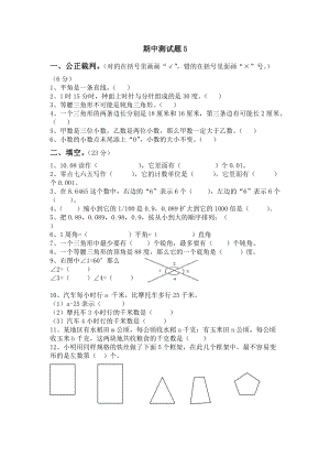 青島版數(shù)學(xué)四年級(jí)（下）期中測(cè)試題5.doc