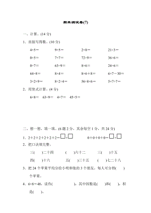 青島版數(shù)學(xué)二年級(jí)（上）期末檢測(cè)卷7（含答案）.docx