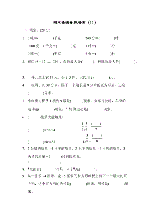 青島版數學三年級（上）期末檢測卷及答案（11）（含答案）.docx