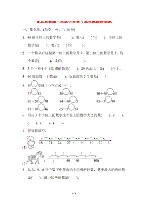 青島版數(shù)學(xué)一年級（下）第3單元跟蹤檢測卷（含答案）.docx
