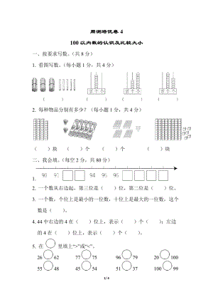 青島版數學一年級（下）周測培優卷4（含答案）.docx