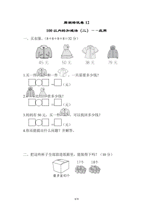 青島版數學一年級（下）周測培優卷12（含答案）.docx
