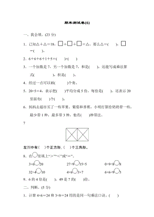 青島版數(shù)學(xué)二年級(jí)（上）期末檢測(cè)卷6（含答案）.docx