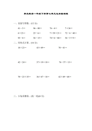 青島版數(shù)學(xué)一年級（下）第7單元過關(guān)檢測卷1（含答案）.doc