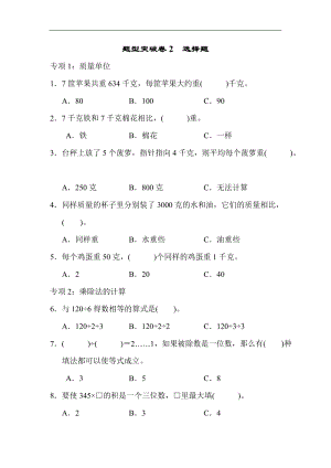 青島版數學三年級（上）題型突破卷2選擇題（含答案）.docx