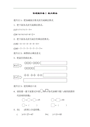 青島版數(shù)學(xué)二年級（上）專項提升卷1 表內(nèi)乘法（含答案）.docx