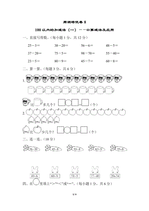 青島版數學一年級（下）周測培優卷8（含答案）.docx