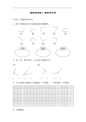 青島版數(shù)學(xué)二年級（上）題型突破卷4 圖形與幾何（含答案）.docx