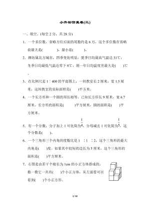 青島版數(shù)學六年級（下）小升初仿真卷(三).docx