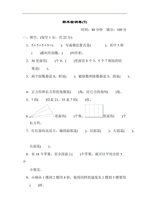 青島版數(shù)學(xué)二年級(jí)（上）期末檢測(cè)卷9（含答案）.docx