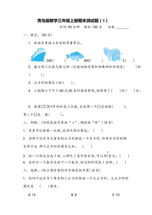青島版數學三年級（上）期末檢測卷及答案（8）（含答案）.docx