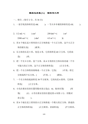 青島版數學五年級（下）模塊過關卷(二)圖形與幾何.docx