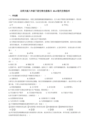 北師大版八年級下冊生物9.25.2 現(xiàn)代生物技術（含答案）.docx