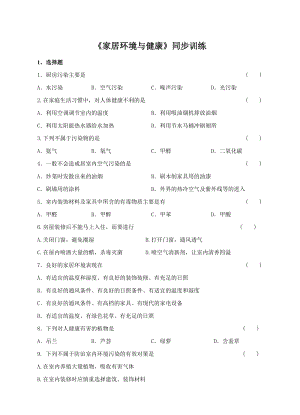 北師大版八年級下冊生物8.24.4 家居環(huán)境與健康同步練習(含答案).doc