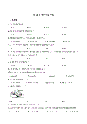 北師大版八年級下冊生物第七單元第22章物種的多樣性章末練習題.doc