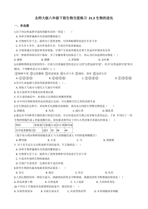 北師大版八年級下冊生物7.21.2 生物的進化同步檢測(附答案）.docx