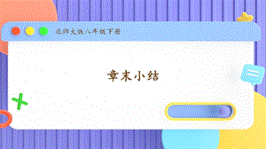 北師大版八年級下冊生物第24章單元小結課件.pptx