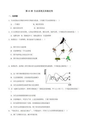 北師大版八年級下冊生物第八單元第23章生態系統及其穩定性測試題(解析版).doc