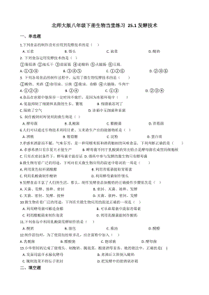 北師大版八年級下冊生物9.25.1發酵技術（含答案）.docx