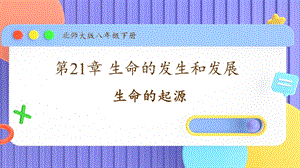 北師大版八年級下冊生物21.1生命的起源課件.pptx